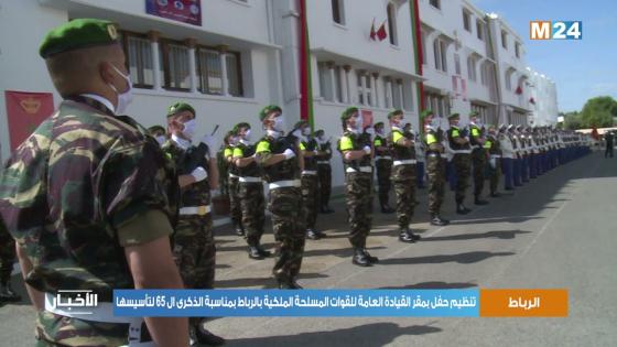 المفتش العام الجنرال الوراق يتراس الاحتفال بذكرى تاسيس القوات المسلحة الملكية