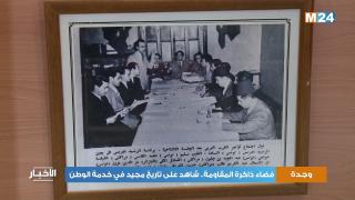 فضاء ذاكرة المقاومة بوجدة، شاهد على تاريخ مجيد في خدمة الوطن