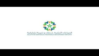 بوابة جديدة للجماعات المحلية تكريسا للحكامة الجيدة