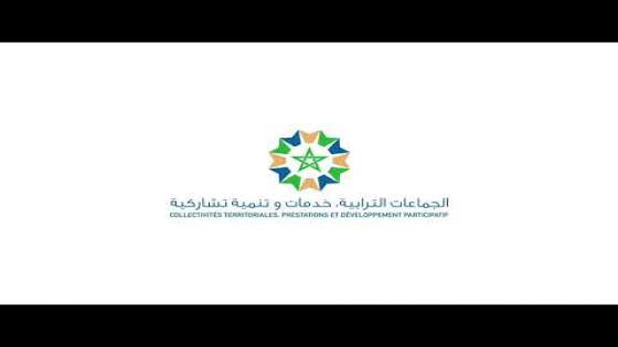 بوابة جديدة للجماعات المحلية تكريسا للحكامة الجيدة