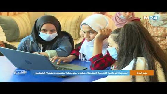 شاهد..المبادرة الوطنية بجرادة تضاعف الجهود للارتقاء بالتعليم