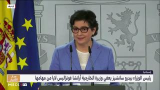 عاجل بالفيديو..اعفاء وزيرة الخارجية الاسبانية