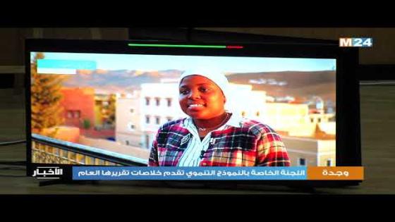 فيديو…لقاء لجنة النموذج التنموي بوجدة