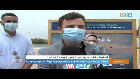 بحر بلا بلاستيك حملة وطنية بالناظور