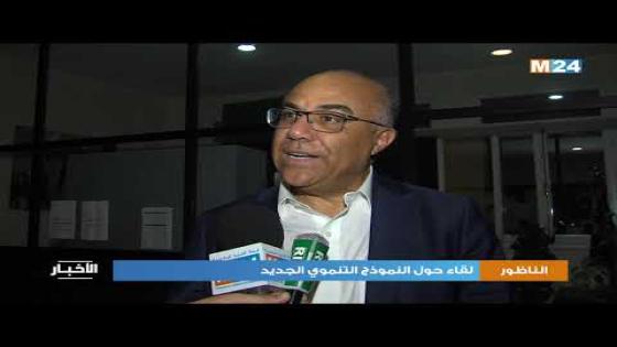 فيديو..خلاصات النموذج التنموي بالناظور