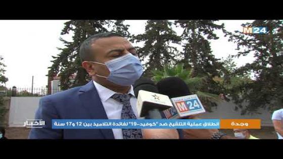 جهة الشرق.. انطلاق عملية التلقيح ضد كوفيد-19 لفائدة التلاميذ
