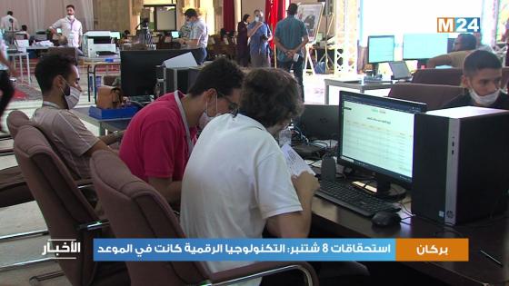 بركان..فضاء الرقمنة يسرع ويرفع من جودة العمل في الانتخابات