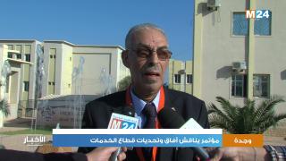 مؤتمر بوجدة يناقش آفاق وتحديات قطاع الخدمات