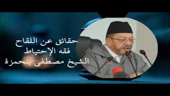 جواب جريء للعلامة بنحمزة لمن يمتنع عن التلقيح