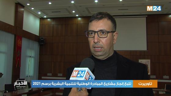 تاوريرت..تنزيل امثل ونموذجي للمبادرة الوطنية للتنمية البشرية