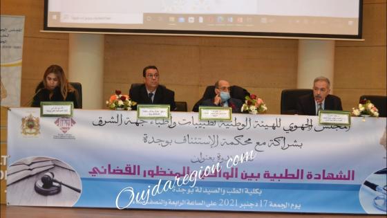 وجدة:الشهادة الطبية تجمع القضاء بالطب في لقاء توجيهي