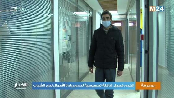 فجيج.. قافلة تحسيسية لدعم ريادة الأعمال لدى الشباب
