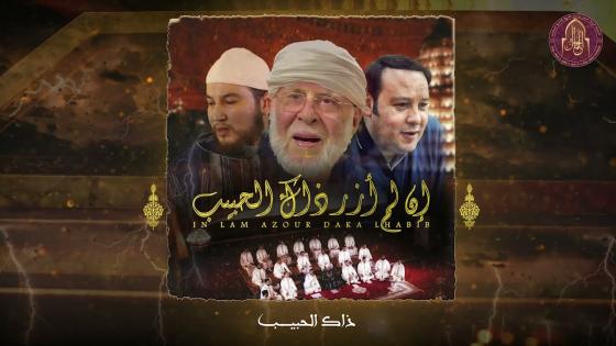 فيديو…ان لم ازر ذاك الحبيب اشراقة جديدة للمجموعة الرسمية للبودشيشية
