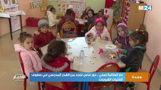 دار الطالبة إسلي: دور فاعل للحد من الهدر المدرسي في صفوف الفتيات القرويات