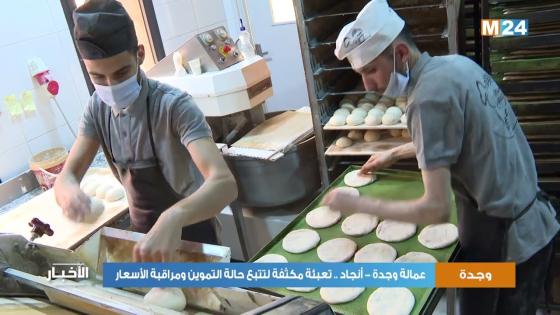 فيديو بوجدة…مراقبة صارمة للاسعار وجودة المنتجات