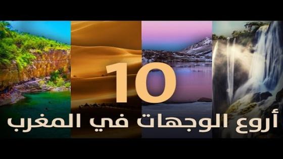 بالفيديو.. شواطئ الناظور والحسيمة من بين أفضل 10 وجهات سياحية بالمغرب