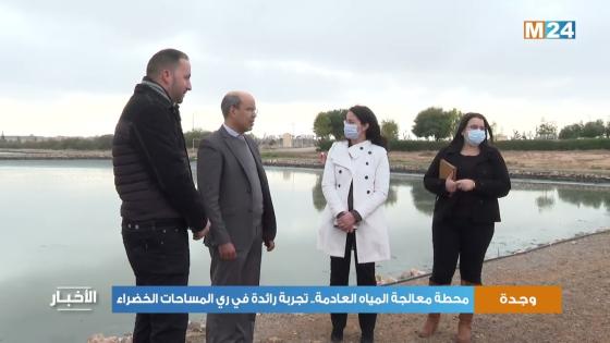 محطة معالجة المياه العادمة بوجدة: تجربة رائدة في ري المساحات الخضراء