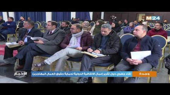 وجدة: لقاء جهوي حول تقرير إعمال الاتفاقية الدولية لحماية حقوق العمال المهاجرين