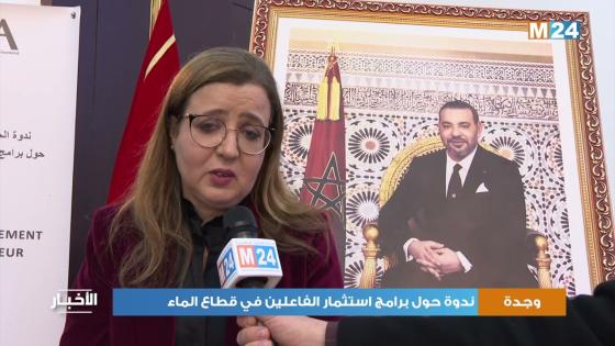 ندوة بوجدة حول برامج استثمار الفاعلين في قطاع الماء