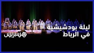 شاهدوا..سماع البودشيشية يصدح بسماء عاصمة الانوار الرباط