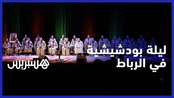 شاهدوا..سماع البودشيشية يصدح بسماء عاصمة الانوار الرباط
