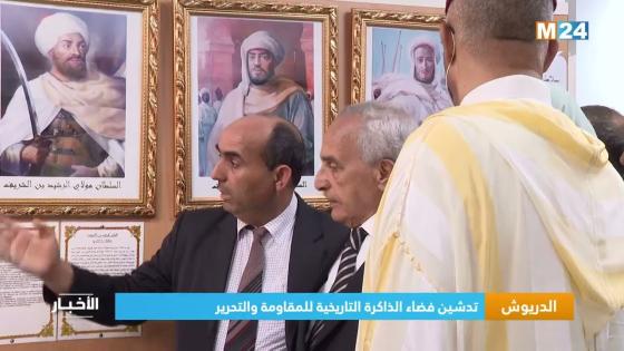الدريوش..المندوب السامي للمقاومة وعامل الاقليم يدشنان فضاء الذاكرة التاريخية للمقاومة والتحرير