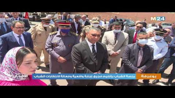 ضرهم عامل اقليم فجيج يقف الى اخراج منصة شباب من خمسة نجوم