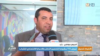 فجيج تمر للسرعة الثانية في الادماج الاقتصادي للشباب