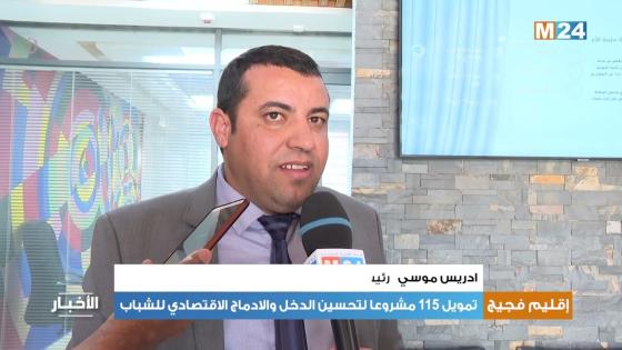 فجيج تمر للسرعة الثانية في الادماج الاقتصادي للشباب