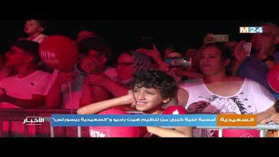 السعيدية: أمسية فنية كبرى من تنظيم هيت راديو و “السعيدية ريسورتس”