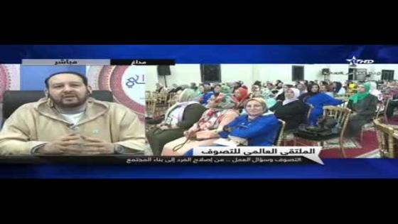 فضيلة الدكتور منير البودشيشي على المباشر بالتلفزة المغربية حول الحدث العالمي بالمغرب