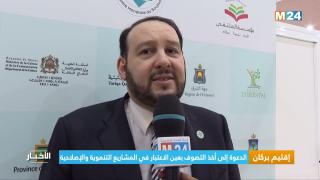 الدعوة إلى أخذ التصوف بعين الاعتبار في المشاريع التنموية والإصلاحية