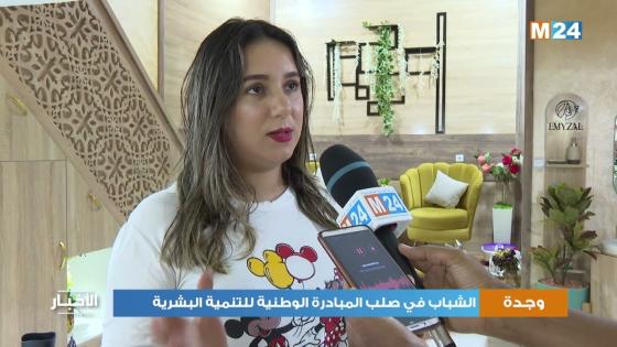 التنمية البشرية بوجدة-أنجاد .. الشباب في صلب المبادرة