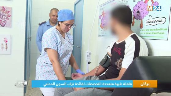 قافلة طبية متعددة التخصصات لفائدة نزلاء بسجن بركان