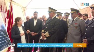 وجدة..توضيح مفصل لمشروع تحلية ماء الشرب