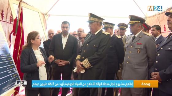 وجدة..توضيح مفصل لمشروع تحلية ماء الشرب
