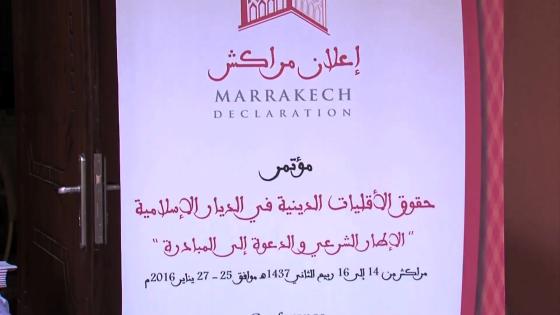 مراكش.. انطلاق أشغال مؤتمر حول “الأقليات الدينية في الديار الإسلامية