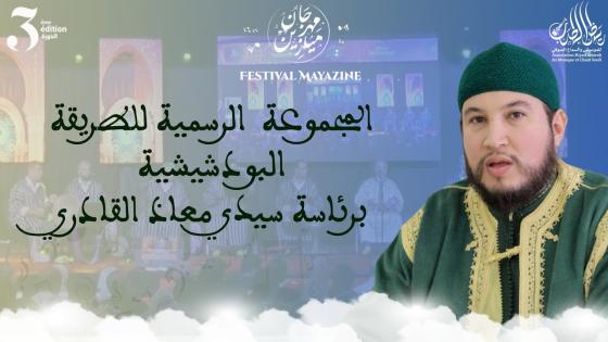 سماع المجموعة الرسمية للبودشيشية برئاسة الاستاذ معاذ القادري بودشيش