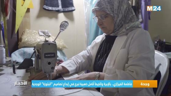 فاطمة الفيزازي.. بالإبرة والخيط أنامل ذهبية تبرع في إبداع تصاميم “البلوزة” الوجدية