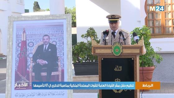 الجنرال بريد يترأس حفل ذكرى تاسيس القوات المسلحة الملكية