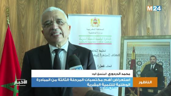 الناظور.. استعراض أهم مكتسبات المرحلة الثالثة من المبادرة الوطنية للتنمية البشرية