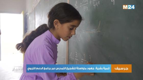 شاهدوا بجرسيف..جهود متواصلة لتشجيع التمدرس عبر برنامج الدعم التربوي
