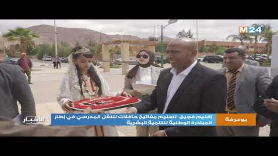 إقليم فجيج.. تسليم مفاتيح حافلات للنقل المدرسي في إطار المبادرة الوطنية للتنمية البشرية