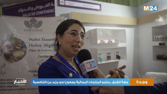 جهة الشرق.. منتجو المنتجات المجالية يسعون نحو مزيد من التنافسية