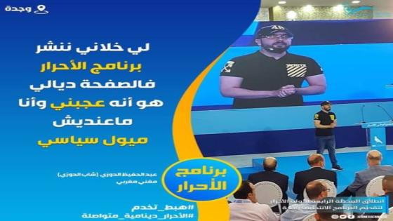 الدوزي يرد من وجدة على منتقديه باعجابه ببرنامج الاحرار