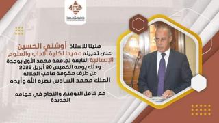 وجدة..الحكومة تعين اوشني عميدا لكلية الآداب