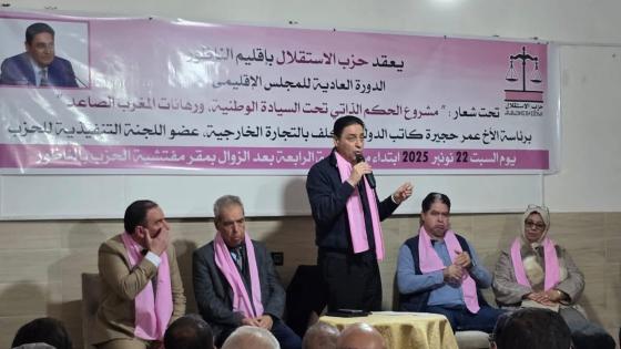 حجيرة ينجح في تاطير المجلس الاقليمي للاستقلال بالناظور