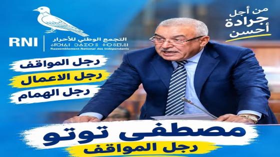 إلى ساكنة إقليم جرادة، ندعوكم إلى مساندة مصطفى توتو، مرشح حزب التجمع الوطني للأحرار، رمز الحمامة 🕊️. رجل المواقف، ورجل الأعمال، وابن المنطقة