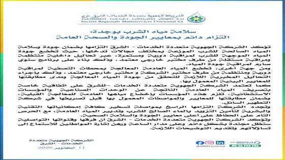 عاجل بوجدة. شركة الماء تنفي اكاذيب تلوث المياه