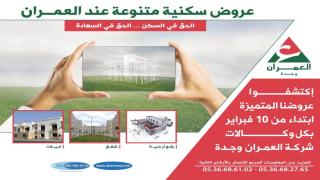 عروض سكنية متميزة عند العمران بوجدة